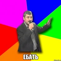  ЕБАТЬ