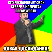 кто рекламирует свой сервер в коментах DreamWorld. Давай досвидания!