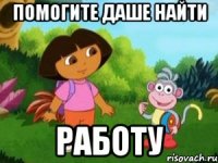 ПОМОГИТЕ ДАШЕ НАЙТИ РАБОТУ