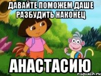 ДАВАЙТЕ ПОМОЖЕМ ДАШЕ РАЗБУДИТЬ НАКОНЕЦ АНАСТАСИЮ