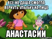 ВСЕ ЖЕ ДАША СМОГЛА ВЕРНУТЬ УЛЫБКУ НА ЛИЦЕ АНАСТАСИИ