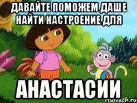 ДАВАЙТЕ ПОМОЖЕМ ДАШЕ НАЙТИ НАСТРОЕНИЕ ДЛЯ АНАСТАСИИ