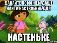 ДАВАЙТЕ ПОМОЖЕМ ДАШЕ НАЙТИ НАСТРОЕНИЕ ДЛЯ НАСТЕНЬКЕ