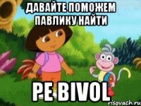 Давайте поможем Павлику найти pe BIVOL
