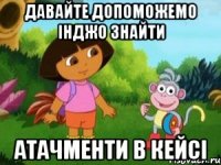 Давайте допоможемо ІнДжо знайти атачменти в кейсі
