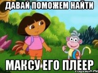 Давай поможем найти Максу его плеер