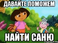 давайте поможем найти Саню