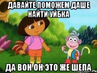 Давайте поможем Даше найти уйбка Да вон он это же Шепа