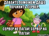 Давайте поможем Даше починить сервер. Сервер не лагай! Сервер на лагай!