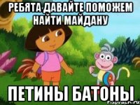 Ребята давайте поможем найти майдану Петины батоны
