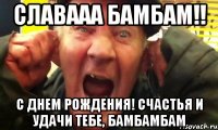 Славааа БамБам!! С Днем Рождения! Счастья и удачи тебе, бамбамбам