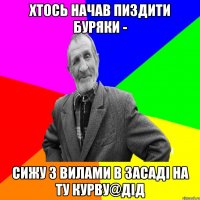 хтось начав пиздити буряки - сижу з вилами в засаді на ту курву@дід