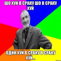 Шо хуй в сраку шо в сраку хуй Один хуй в сраку в сраку хуй...