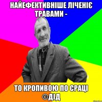 найефективніше ліченіє травами - то кропивою по сраці ©ДІД