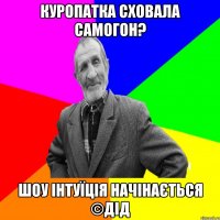 куропатка сховала самогон? шоу інтуїція начінається ©ДІД