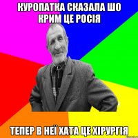 куропатка сказала шо крим це росія тепер в неї хата це хірургія