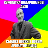 куропатка подарила нові духи сьодня носки з новим ароматом ©ДІД