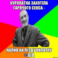 Куропатка захотіла гарячого секса - Налив на пізду кипятку ©ДІД