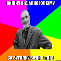 Вилічу від алкоголізму За бутилку водкі ©ДІД