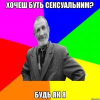 Хочеш буть сексуальним? Будь як я