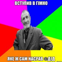 Вступив в гімно Яке ж сам насрав ©ДІД