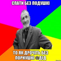 Спати без подушкі То як дрочіть без порнушкі ©ДІД