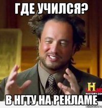 Где учился? В НГТУ на рекламе