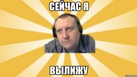 Сейчас я Вылижу