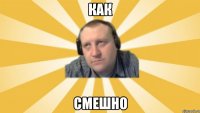 Как Смешно