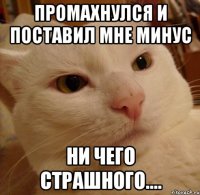 промахнулся и поставил мне минус ни чего страшного....