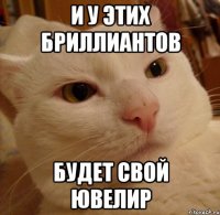 И у этих бриллиантов будет свой ювелир