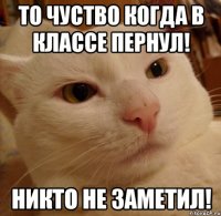 То чуство когда в классе пернул! Никто не заметил!