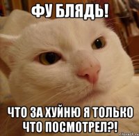 ФУ БЛЯДЬ! ЧТО ЗА ХУЙНЮ Я ТОЛЬКО ЧТО ПОСМОТРЕЛ?!