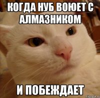 Когда нуб воюет с алмазником и побеждает