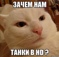 зачем нам танки в HD ?
