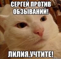 СЕРГЕЙ ПРОТИВ ОБЗЫВАНИЙ! ЛИЛИЯ,УЧТИТЕ!