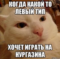 Когда какой то левый тип хочет играть на Нургазина