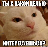 Ты с какой целью интересуешься?