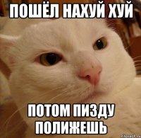 пошёл нахуй хуй потом пизду полижешь