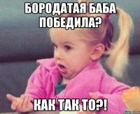 БОРОДАТАЯ БАБА ПОБЕДИЛА? КАК ТАК ТО?!