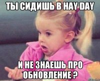 Ты сидишь в Hay Day И не знаешь про обновление ?