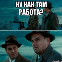 Ну как там работа? 