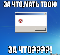 за что,мать твою за что????!