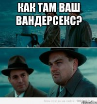 Как там ваш вандерсекс? 