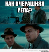 как вчерашняя репа? 