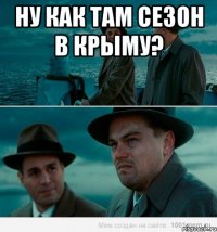 ну как там сезон в крыму? 