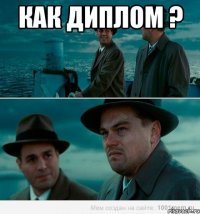 Как диплом ? 