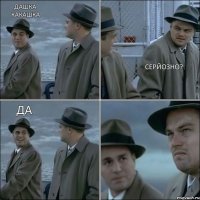 Дашка какашка серйозно? да