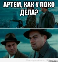 Артем, как у локо дела? 