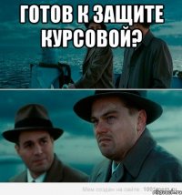 Готов к защите курсовой? 